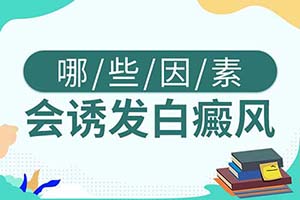 引发面部患上白癞风皮肤疾病的原因通常都有那些