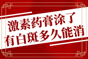 白癜风科普：2021祛白过程中做好护理新要点！