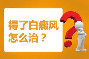 脸上出现白癜风一小块白斑症状时应该如何治疗