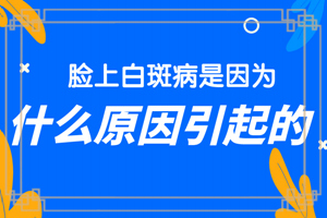 祛白小课堂：白癜风扩散的“催化剂”，看你中了那点!