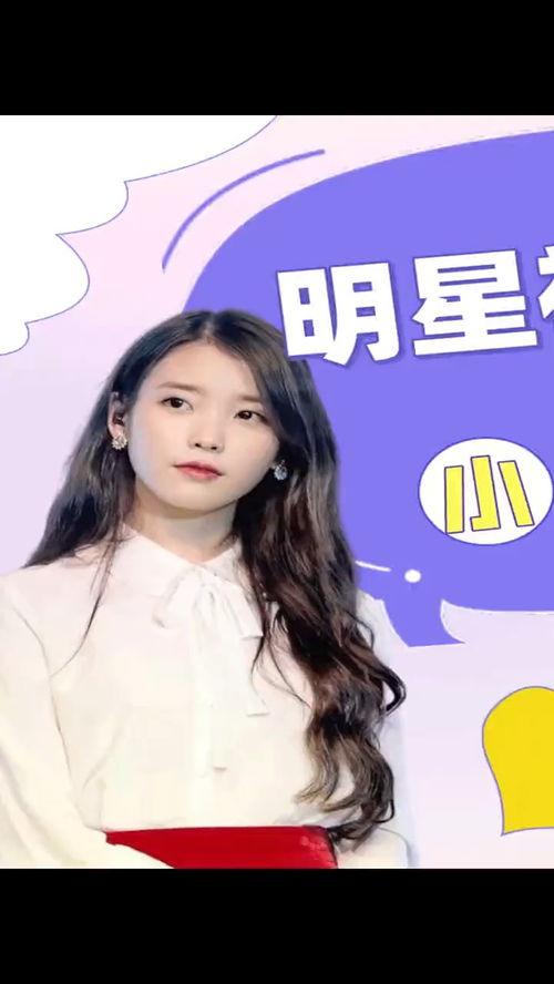 iu 明星粉丝,助力偶像闪耀星途！”